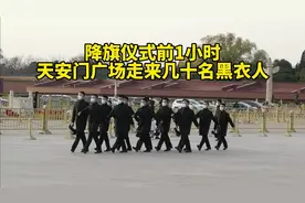 距天安门降旗1小时，广场上突然走来几十名黑衣人，他们是干嘛的视频封面