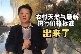 农村天燃气最新价格标准出来了，抓紧看……视频封面