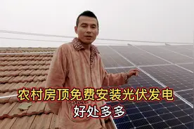 农村房顶装太阳能光伏发电，不仅免费安装还有收益，一年赚几千块视频封面