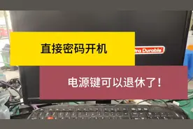 和主机上的电源按钮说拜拜，密码开机更安全，看谁还能开我的电脑视频封面