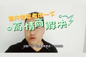 当客户说：我需要再考虑一下，高情商的回答会让你签单概率大增视频封面