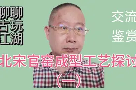 北宋官窑，异型器的制作必定是模制成型，但未必釆用注浆成型工艺视频封面