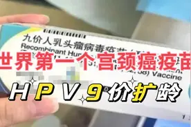全球第一个“肿瘤疫苗”，HPV九价扩龄，能预防哪些癌症？视频封面