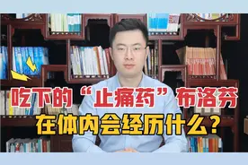 当布洛芬吃进肚子，在体内会经历什么？3分钟带你了解止痛药！视频封面