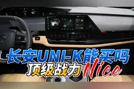 长安UNI-K能买吗？先说优点，再说缺点