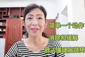 简单一个动作，消除和缓解脖子僵硬肩颈疼，大家来试试