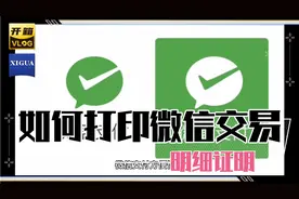 如何打印微信交易明细证明视频封面