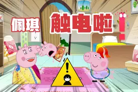 佩琪触电啦，小朋友千万不要摸插座？？视频封面