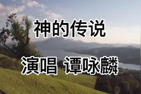 傅艺伟版《封神榜》主题曲《神的传说》，没想到吧原唱是谭咏麟。视频封面