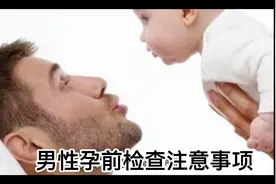 男性朋友孕前检查注意事项视频封面