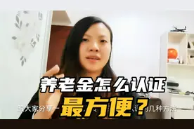 社保待遇资格如何认证？三种方法手把手教您，避免养老金停发视频封面