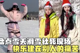 盘点雪天滑冰社死现场，女生滑雪失控撞到男子怀里视频封面