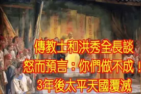 传教士和洪秀全长谈，预言道：你们做不成！3年后太平天国覆灭！视频封面