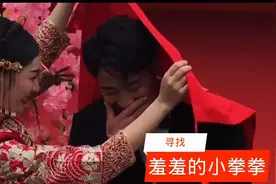 寻找小拳拳让新娘心花怒放的出处  网友:没想到祝福也翻车视频封面