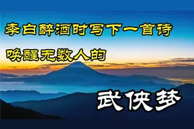 诗仙李白醉酒时写下一首诗，被金庸化用，唤醒无数人的武侠梦视频封面
