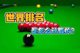 斯诺克世界排名系统解读视频封面