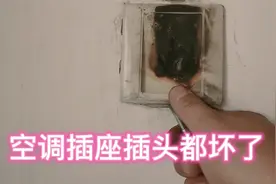 16A空调插座插头全烧毁，我分析有两种原因，更换收费80元