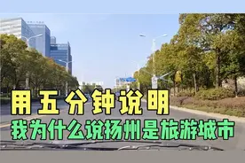 进扬州东站，用五分钟说明，我为什么认为扬州是旅游城市！视频封面