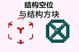 我的世界：结构方块与结构空位的使用