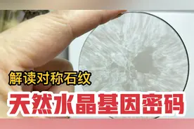 对称石纹  天然水晶石头眼镜基因密码 人们赋予了很多美好的愿望视频封面