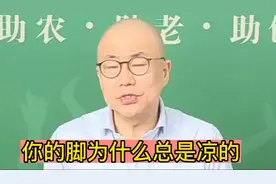你的脚为什么总是凉的，常按足三里 胜吃老母鸡视频封面