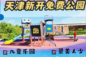 天津新开免费公园！儿童游乐！景美人少！快冲！视频封面