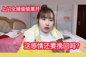 小伙来做上门女婿，现在还这种态度，这感情还要挽回吗？视频封面