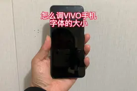 VIVO手机字体大小怎么调视频封面