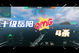 战舰世界手游泛亚十级驱逐岳阳4杀视频封面