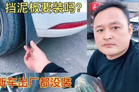 车子要不要装挡泥板？为何买新车都没装？这才是4S店的高明之处视频封面