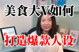 不说话没字幕，野食小哥的美食短视频为何圈粉无数？爆款人设技巧视频封面