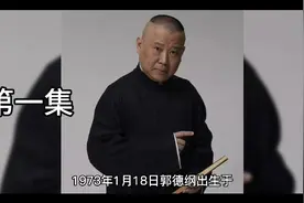 郭德纲个人资料简介（郭德纲的心酸成名史）视频封面