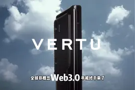 奢侈品牌VERTU推出全球首款WEB3手机，致敬NOKIA科技以人为本