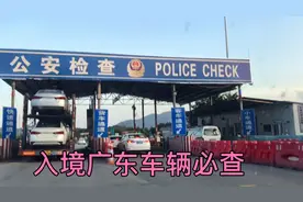 二广高速查车，南下广东车辆入境第一个服务区查验身份证视频封面