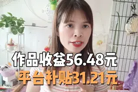 好消息，一个作品收益56.48元，而平台给的补贴收益就有31.21元。视频封面