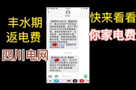 四川丰水期返电费啦视频封面