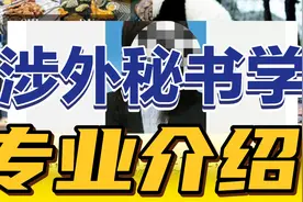 涉外秘书学这个专业不神秘，专业是个好专业。个别人影响不了专业视频封面