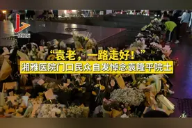 “袁老，一路走好！湘雅医院门口民众自发悼念袁隆平院士视频封面