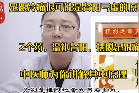 足跟冷痛可能是肾阳虚发出的信号，2个药，温补肾阳、摆脱足跟痛视频封面