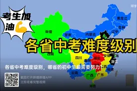 中考各省难度分析视频封面