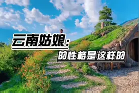 云南姑娘的性格是这样子的视频封面
