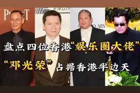 盘点四位香港娱乐圈大佬,向华强勉强上榜,邓光荣占据香港半边天视频封面