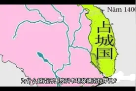 为什么越南历史教科书堪称越南抗中史视频封面