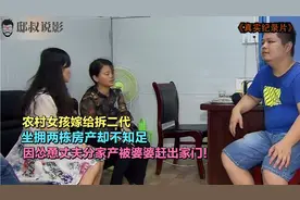 农村女子嫁给城市小伙，坐拥两栋房产，怂恿分家产被婆婆赶出家门视频封面