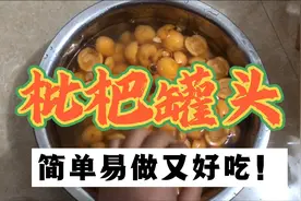 在农村吃不完的枇杷分分钟给你做成另一种美食，简单易做又好吃！视频封面