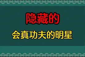 娱乐圈隐藏的功夫高手，刘涛温文尔雅但出拳迅猛，周星驰放倒大汉视频封面