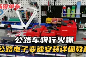 杨哥单车：Sram速联公路车电变电子变速大套详细安装调试使用教程视频封面