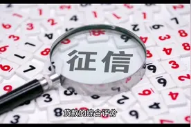 什么是贷款的综合评分！视频封面