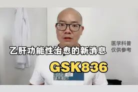 GSK836，乙肝功能性治愈在研药物的新消息，效果值得期待视频封面