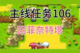 口袋妖怪单机版主线任务106，因菲奈特塔